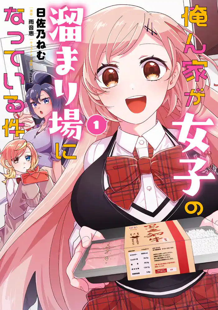 【期間限定　試し読み増量版】俺ん家が女子の溜まり場になっている件１