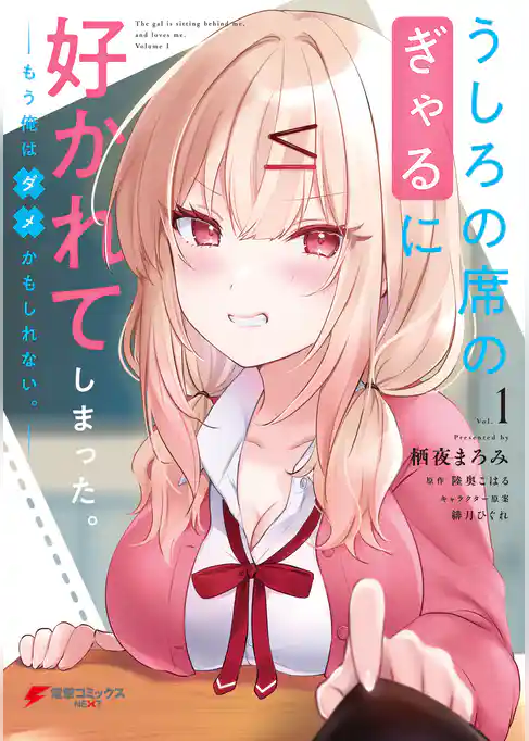 【期間限定　試し読み増量版】うしろの席のぎゃるに好かれてしまった。