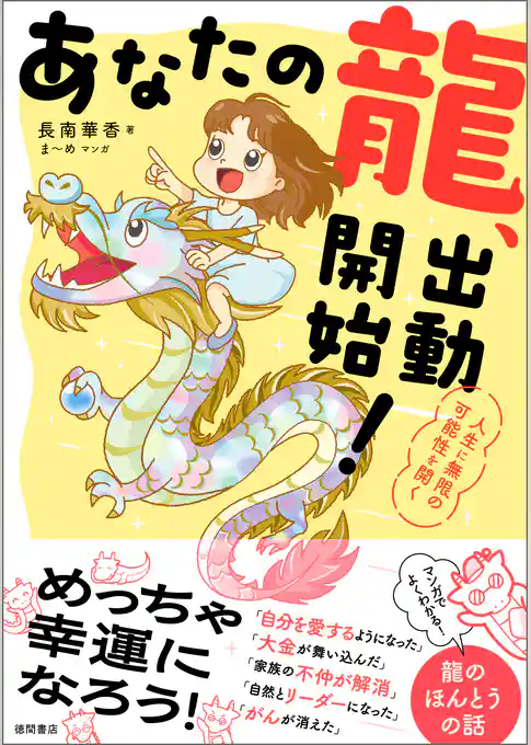 あなたの龍、出動開始！　人生に無限の可能性を開く