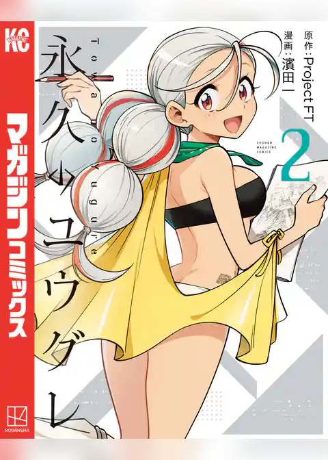 永久のユウグレ