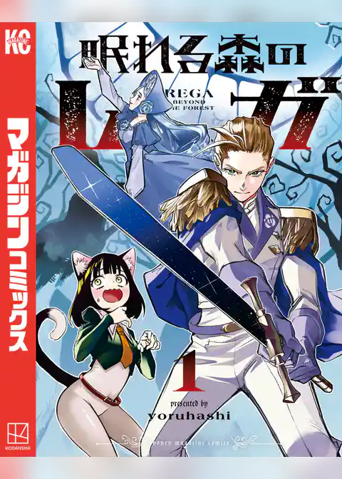 眠れる森のレガ