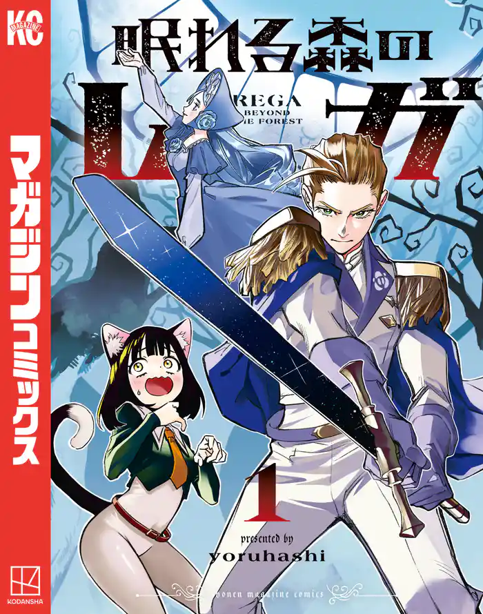 眠れる森のレガ(1)