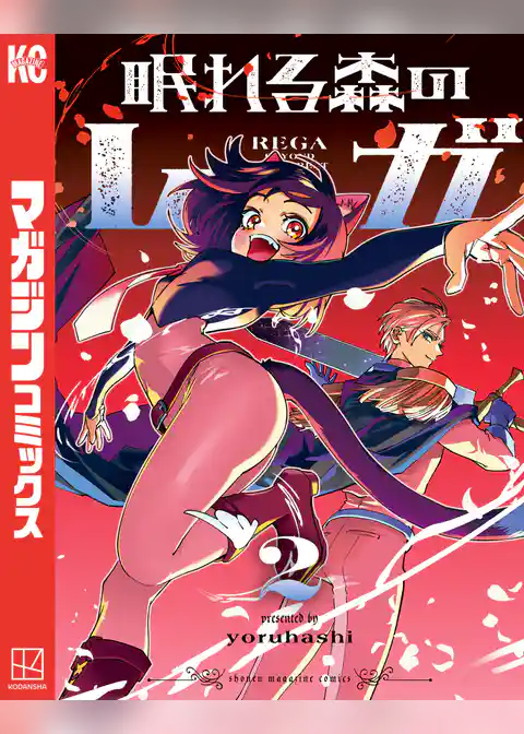 眠れる森のレガ