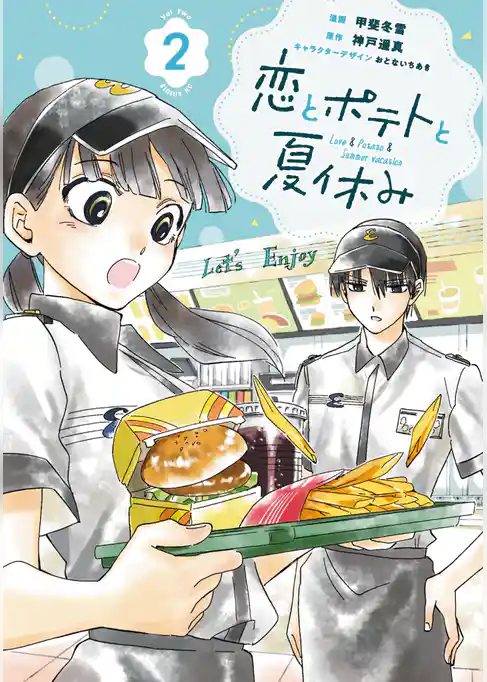 恋とポテトと夏休み