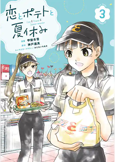 恋とポテトと夏休み
