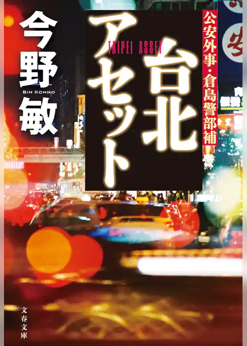 倉島警部補シリーズ