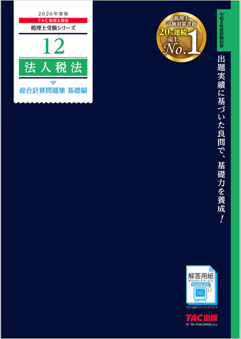 2026年度版 税理士 12 法人税法 総合計算問題集 基礎編
