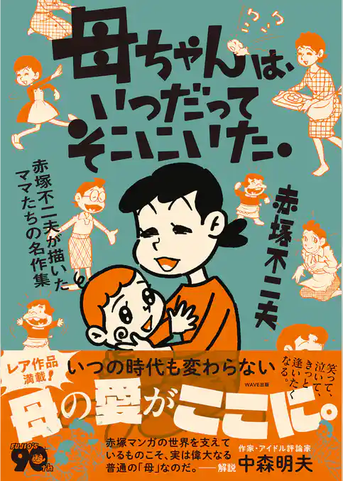 母ちゃんは、いつだってそこにいた。 赤塚不二夫が描いたママたちの名作集