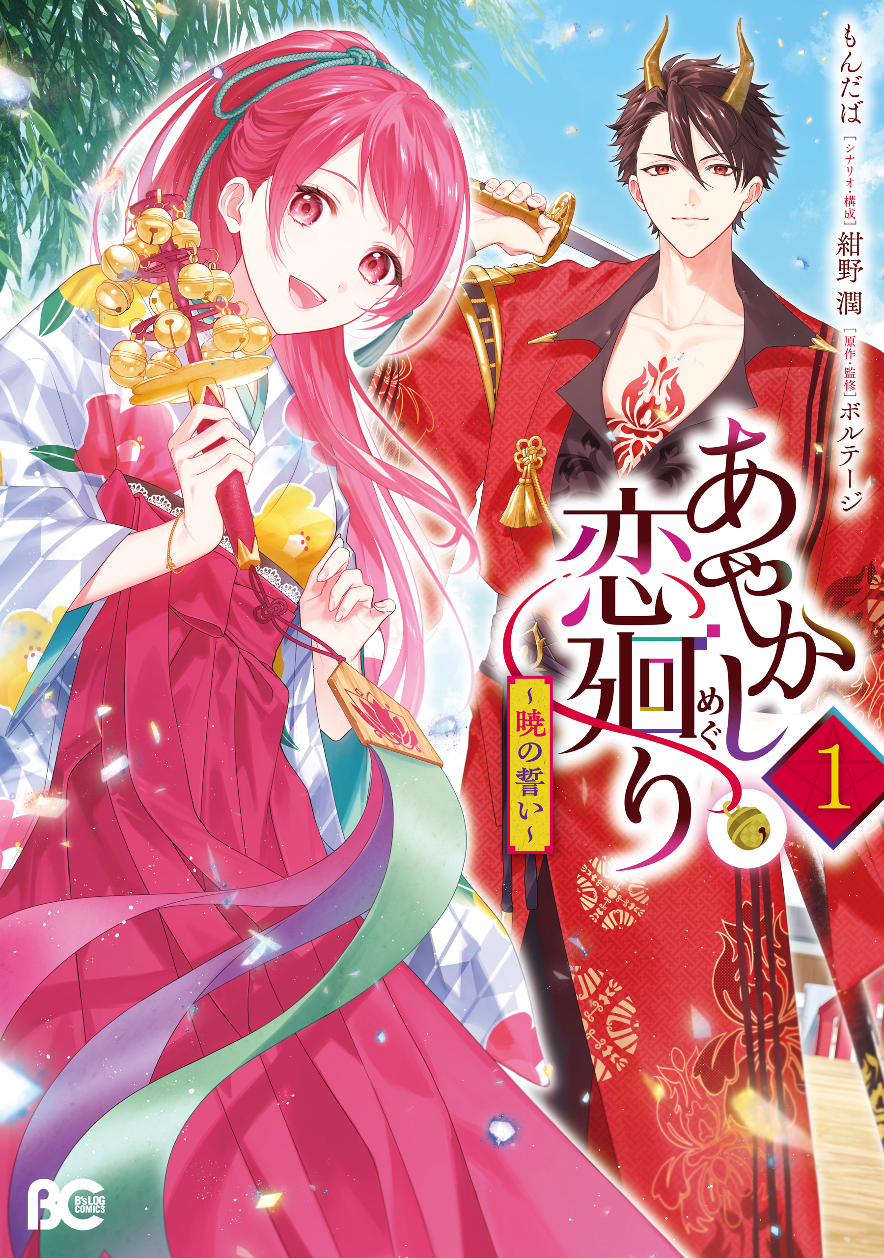 あやかし恋廻り～暁の誓い～ 1巻(マンガ) - 電子書籍 | U-NEXT 初回600