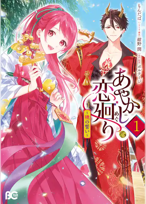 あやかし恋廻り～暁の誓い～