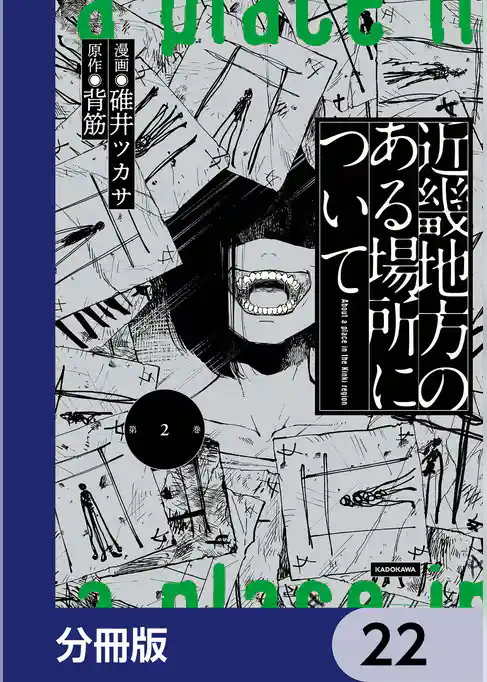 近畿地方のある場所について【分冊版】