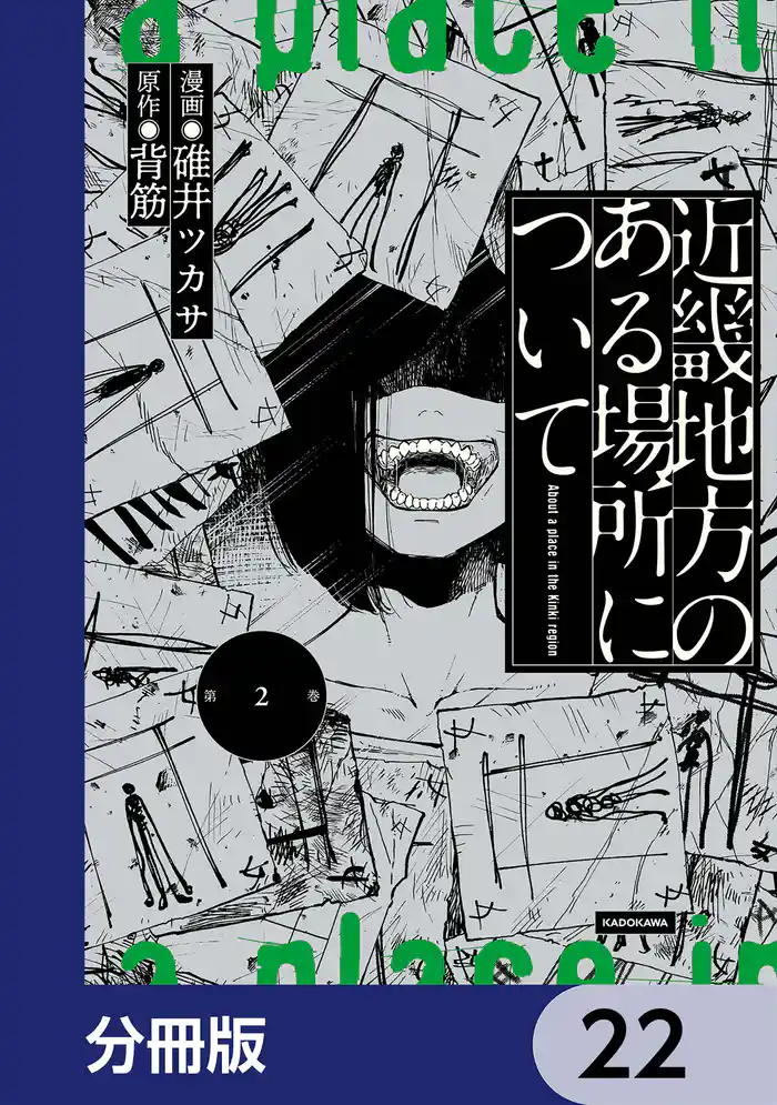 近畿地方のある場所について【分冊版】 22
