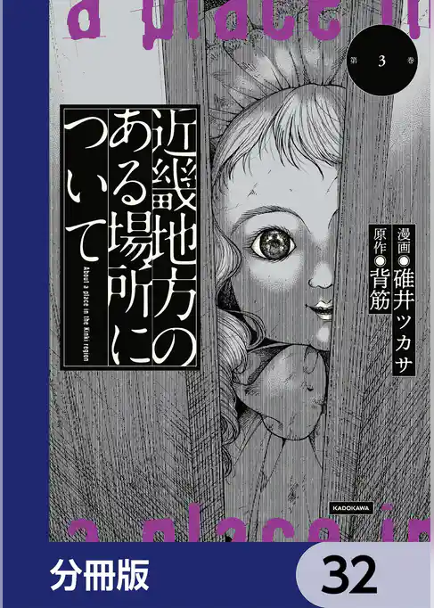 近畿地方のある場所について【分冊版】