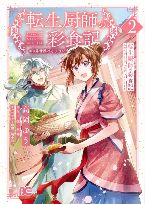 転生厨師の彩食記 異世界おそうざい食堂へようこそ!