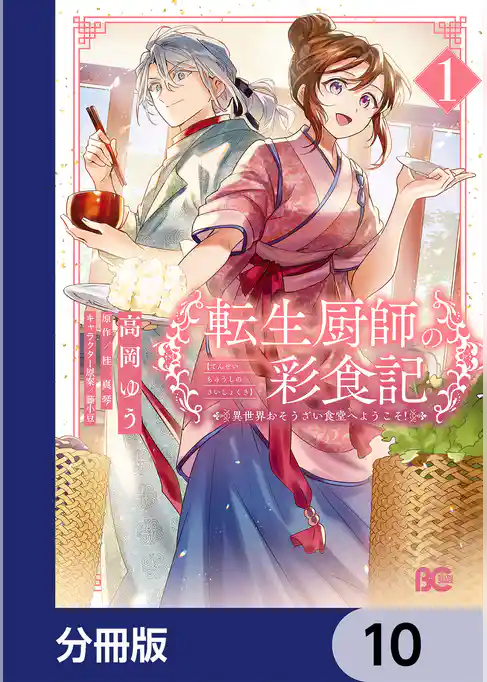 転生厨師の彩食記　異世界おそうざい食堂へようこそ！【分冊版】