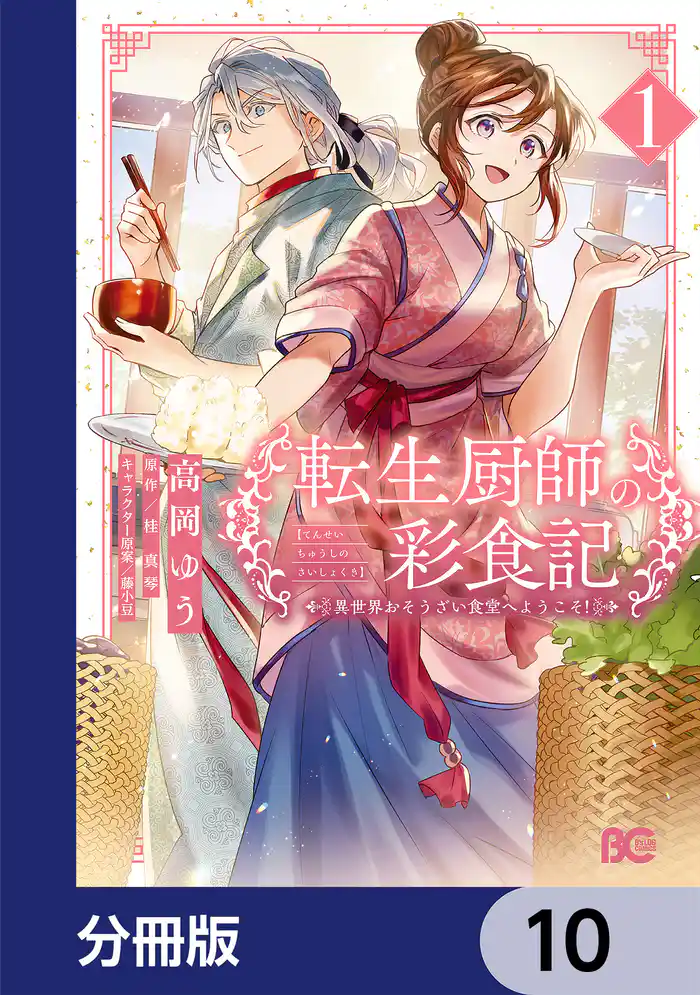 転生厨師の彩食記 異世界おそうざい食堂へようこそ!【分冊版】 10