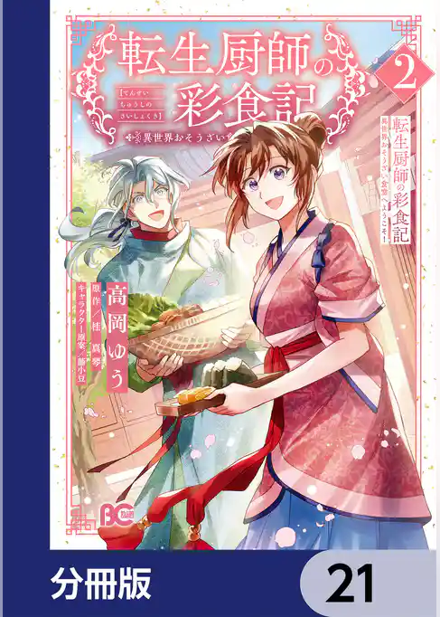 転生厨師の彩食記 異世界おそうざい食堂へようこそ!【分冊版】