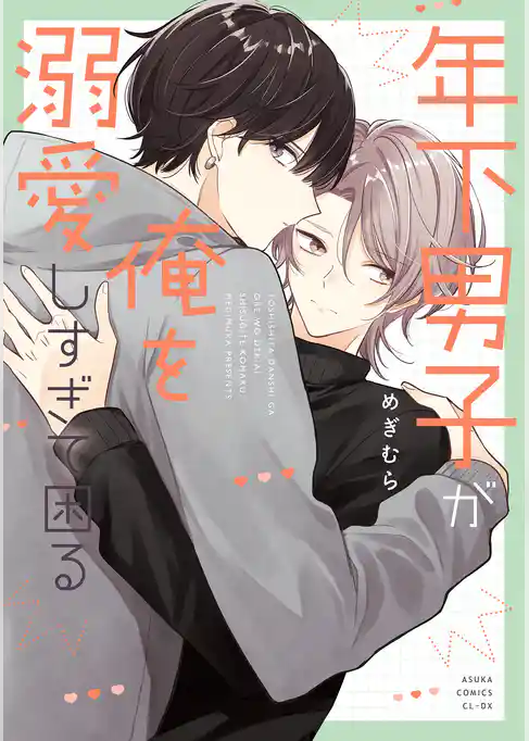 年下男子が俺を溺愛しすぎて困る