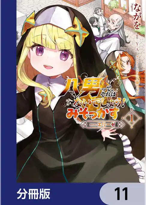 八男って、それはないでしょう！ みそっかす -episode.エリーゼ-【分冊版】