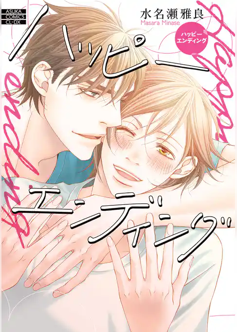 ハッピーエンディング