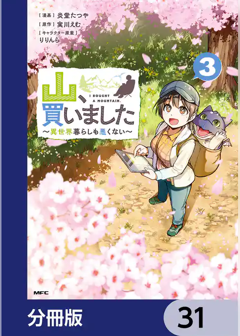 山、買いました ～異世界暮らしも悪くない～【分冊版】