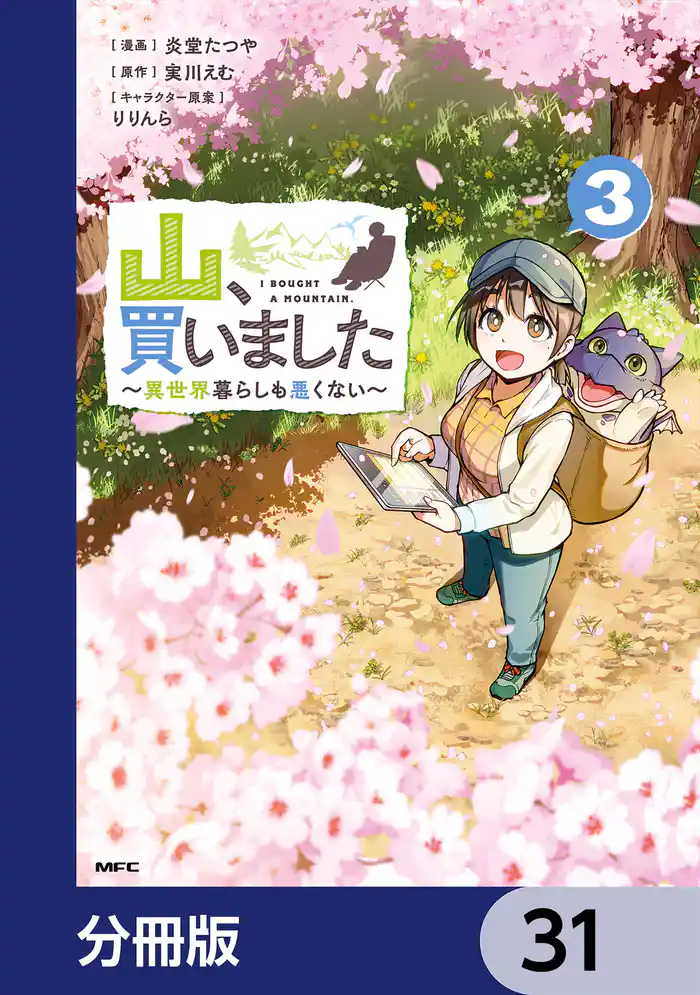 山、買いました ～異世界暮らしも悪くない～【分冊版】　31