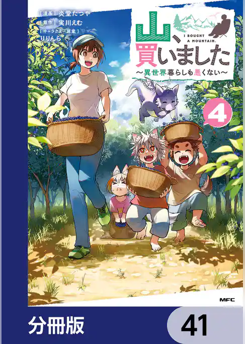 山、買いました ～異世界暮らしも悪くない～【分冊版】