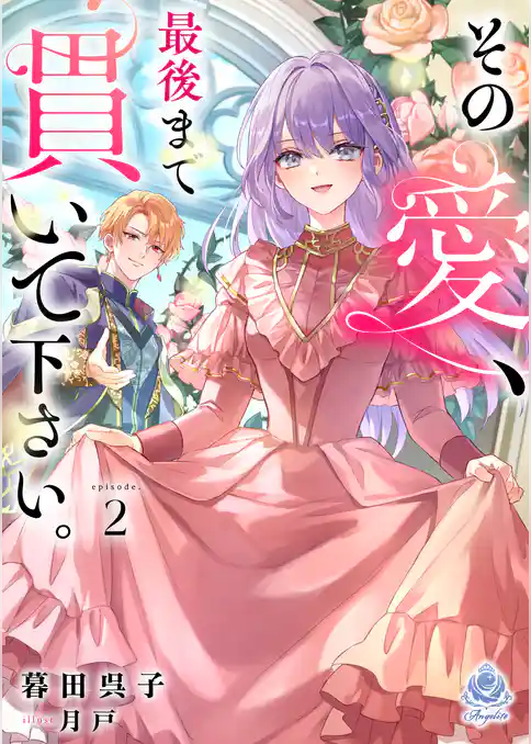 その愛、最後まで貫いて下さい。