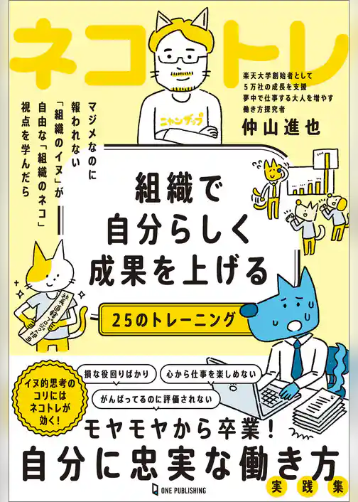 組織で自分らしく成果を上げる25のトレーニング ネコトレ