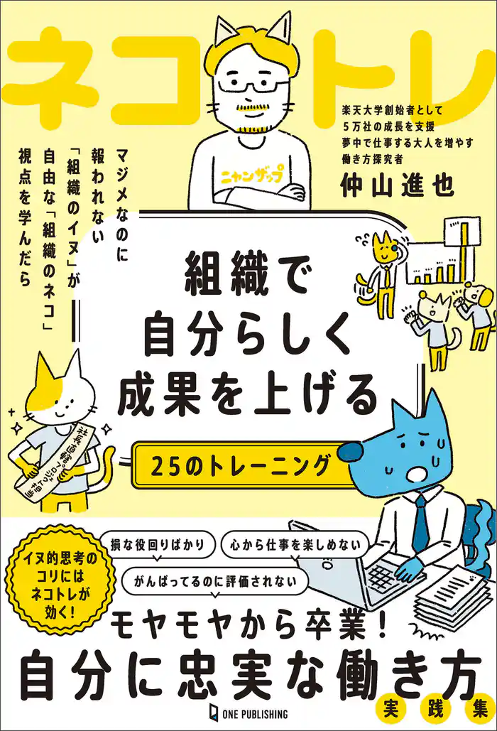 組織で自分らしく成果を上げる25のトレーニング ネコトレ