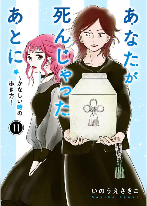 あなたが死んじゃったあとに~かなしい時の歩き方~【分冊版】
