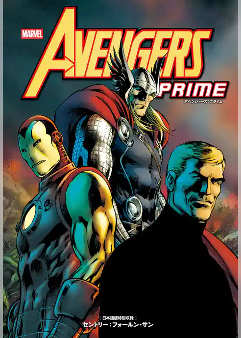 アベンジャーズ：プライム