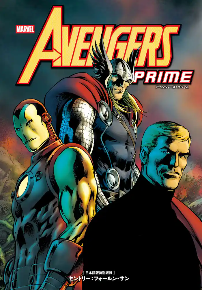 アベンジャーズ：プライム
