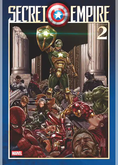 シークレット・エンパイア