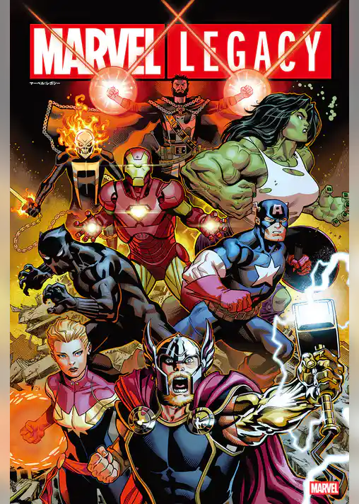 マーベル：レガシー