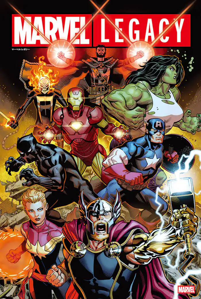 マーベル：レガシー