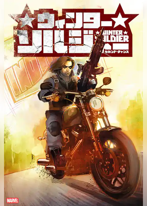 ウィンターソルジャー：セカンド・チャンス