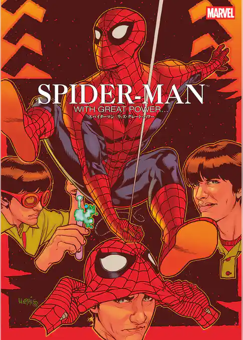 スパイダーマン：ウィズ・グレート・パワー
