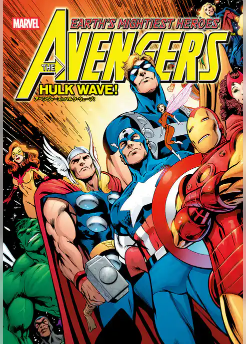 アベンジャーズ：ハルク・ウェーブ！
