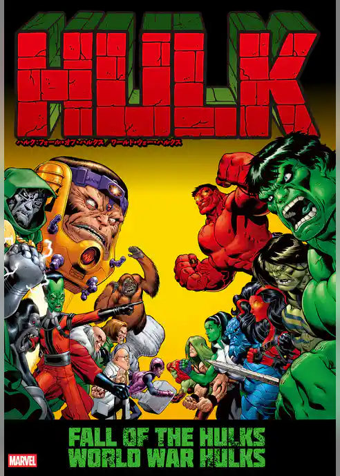 ハルク：フォール・オブ・ハルクス／ワールド・ウォー・ハルクス