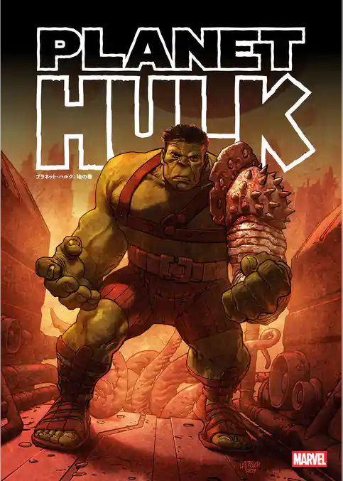 プラネット・ハルク