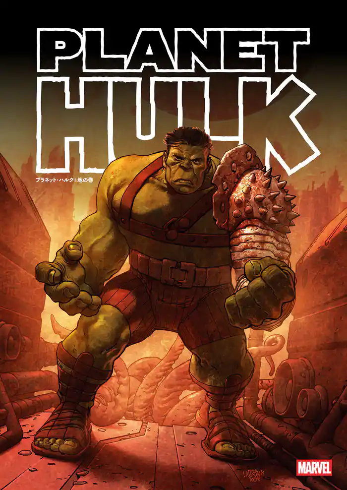 プラネット・ハルク：地の巻