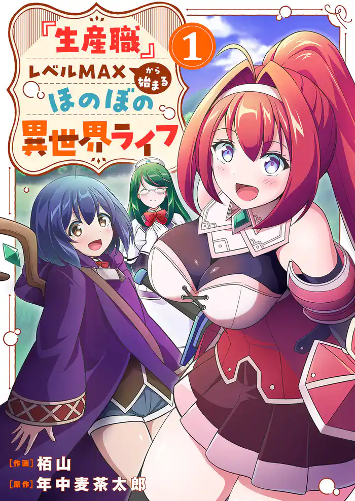 【期間限定 試し読み増量版】『生産職』レベルMAXから始まるほのぼの異世界ライフ【電子単行本版】1