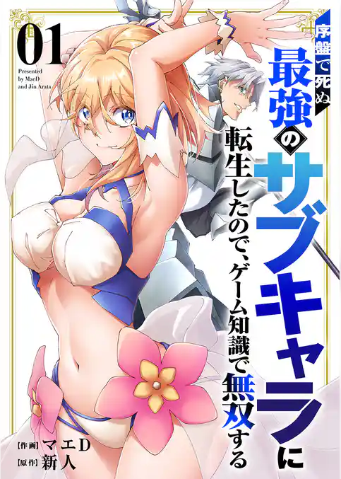 【期間限定　試し読み増量版】序盤で死ぬ最強のサブキャラに転生したので、ゲーム知識で無双する【電子単行本版】