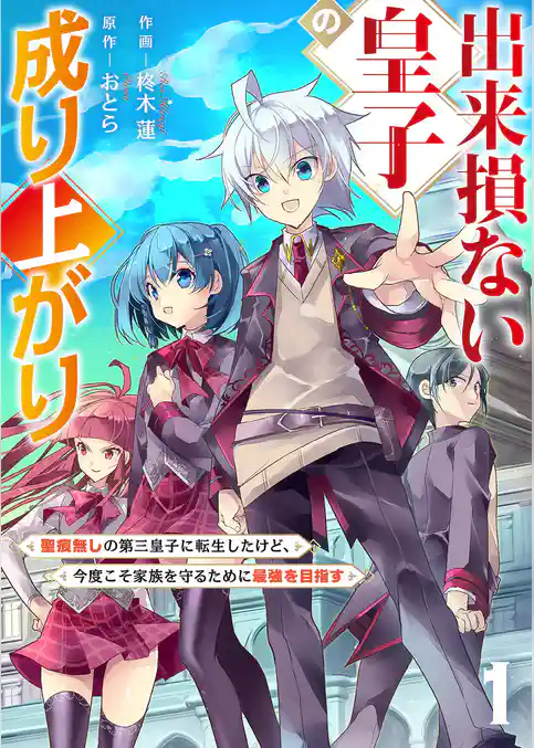 【期間限定　試し読み増量版】出来損ない皇子の成り上がり～聖痕無しの第三皇子に転生したけど、今度こそ家族を守るために最強を目指す～【電子単行本版】