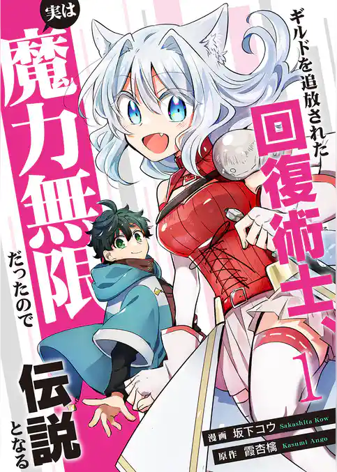 【期間限定　試し読み増量版】ギルドを追放された回復術士、実は魔力無限だったので規格外の回復魔法で伝説となる【電子単行本版】