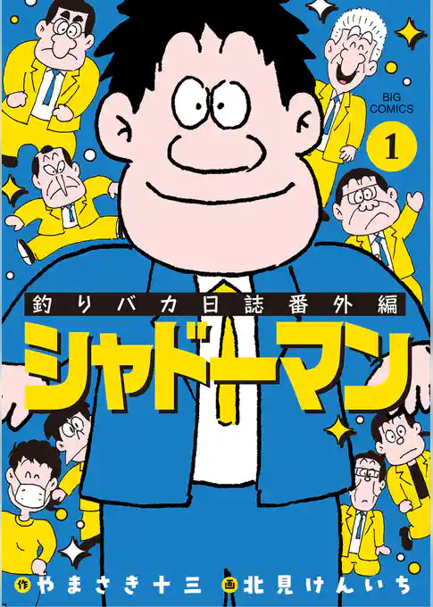 釣りバカ日誌番外編 シャドーマン【期間限定　試し読み増量版】