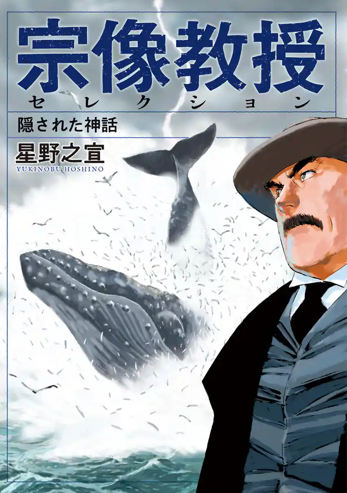 宗像教授セレクション 隠された神話【期間限定　試し読み増量版】