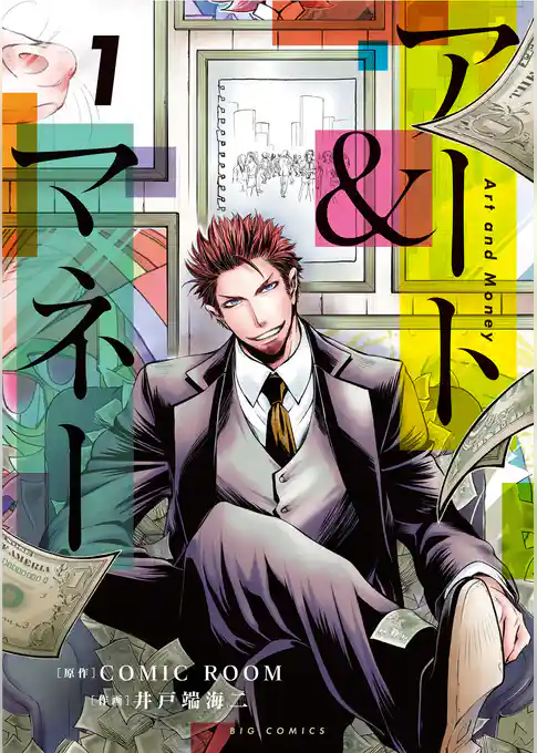 アート＆マネー【期間限定　試し読み増量版】