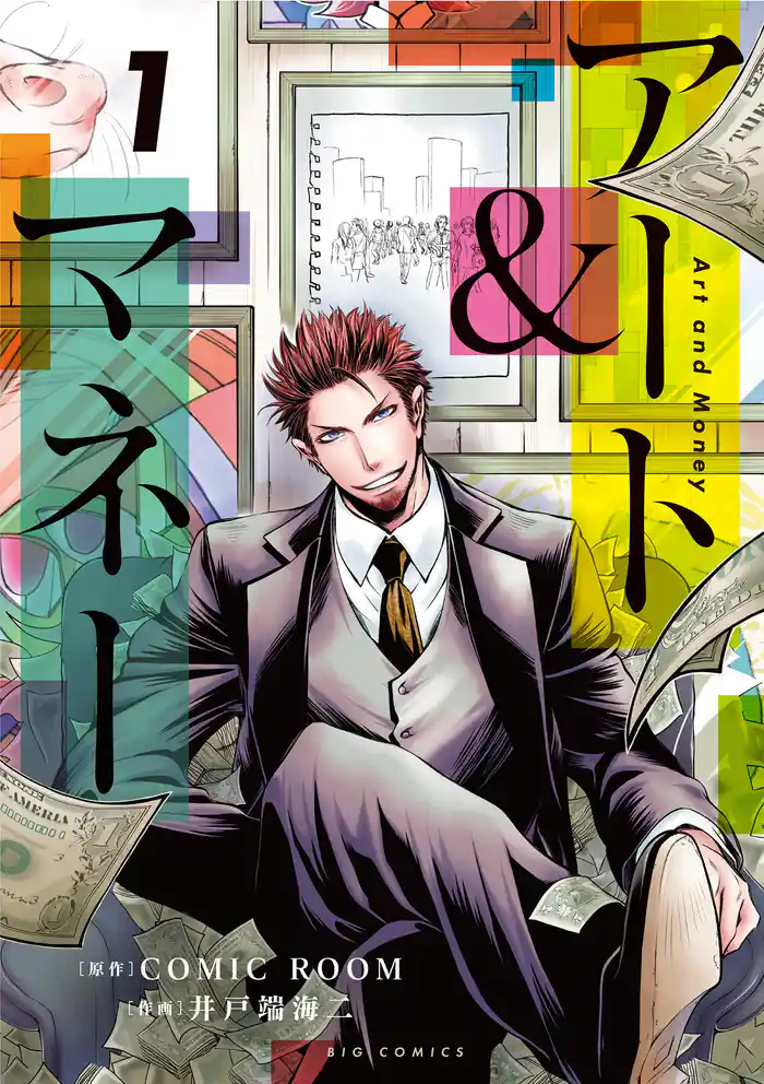 アート&マネー(1)【期間限定 試し読み増量版】